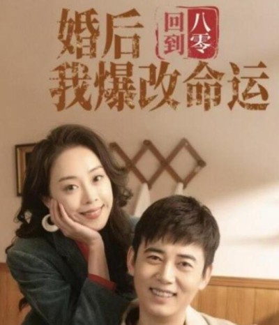 短剧《回到八零婚后我爆改命运（1-66集）》夸克网盘资源免费观看