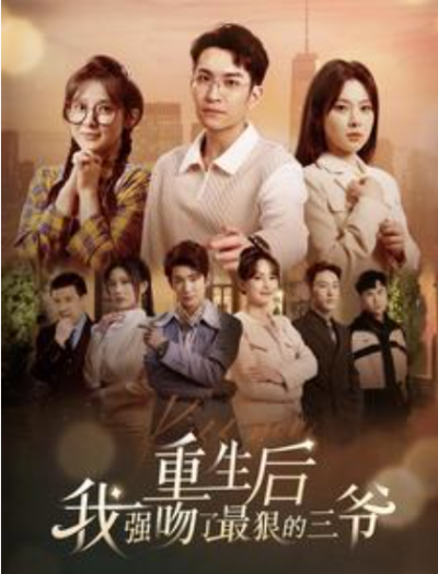 短剧《重生后我强吻了最狠的三爷（103集全）》夸克网盘资源免费观看