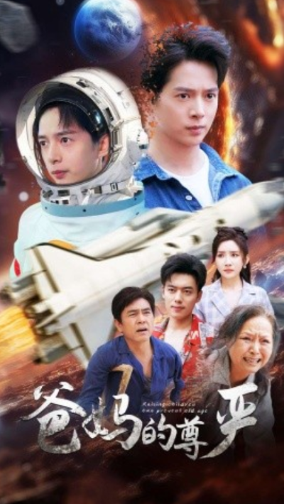 短剧《爸妈的尊严（80集全）》夸克网盘资源免费观看