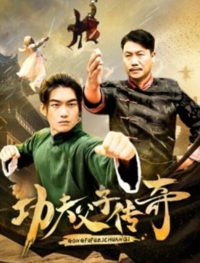 短剧《功夫父子传奇（1-53集）》夸克网盘资源免费观看