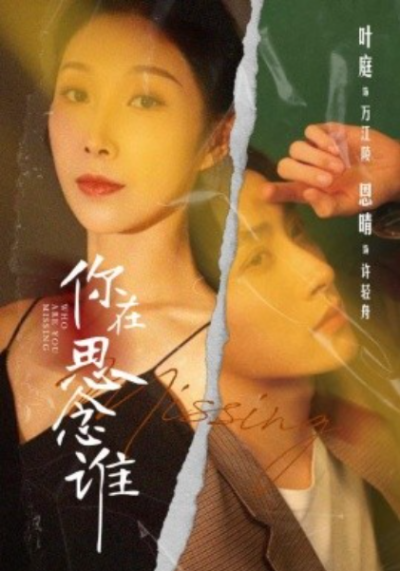 短剧《你在思念谁（62集全）》夸克网盘资源免费观看