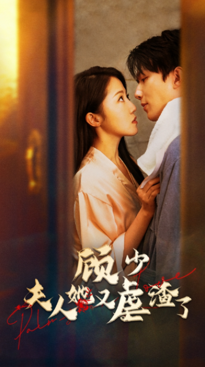 短剧《顾少，夫人她又虐渣了（87集全）》夸克网盘资源免费观看