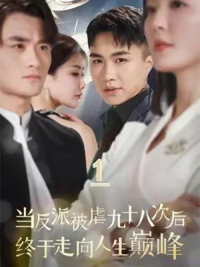 短剧《当反派被虐九十八次后终于走向人生巅峰（85集全）》夸克网盘资源免费观看