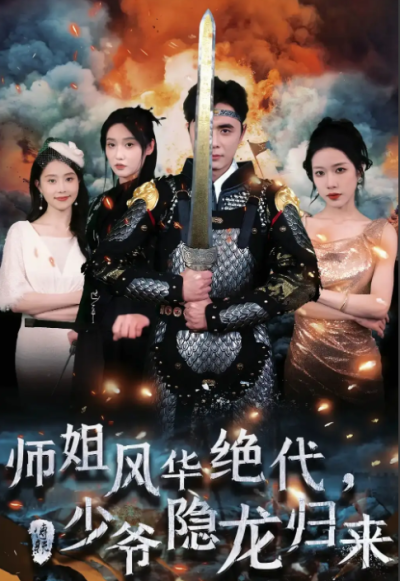 短剧《师姐风华绝代，少爷隐龙归来（79集全）》夸克网盘资源免费观看