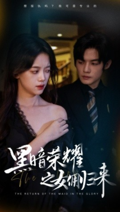 短剧《黑暗荣耀之女佣归来（80集全）》夸克网盘资源免费观看