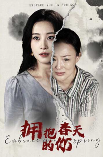 短剧《拥抱春天的你（20集全）朱春晶&----彭佳婷》夸克网盘资源免费观看