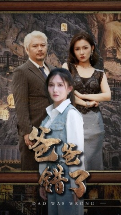 短剧《爸爸错了（29集全）刘美伦》夸克网盘资源免费观看