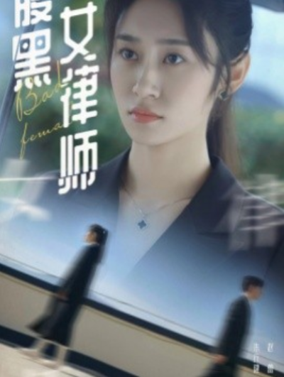 短剧《腹黑女律师（86集全）》夸克网盘资源免费观看