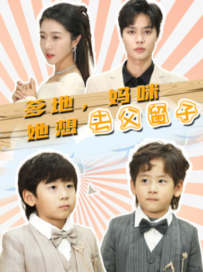 短剧《爹地，妈咪她想去父留子（豪门双宝，我家妈咪超飒哒）90集全》夸克网盘资源免费观看