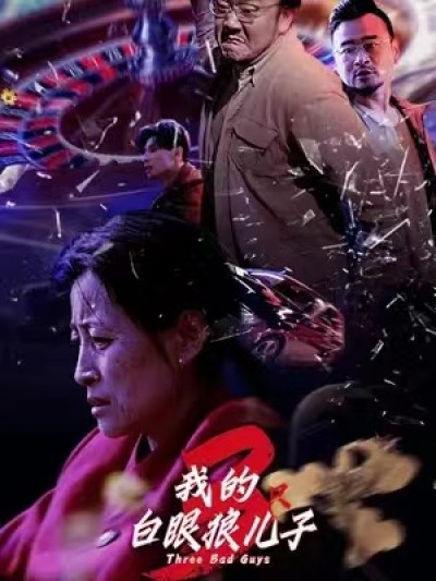 短剧《我的白眼狼儿子（80集全）》夸克网盘资源免费观看