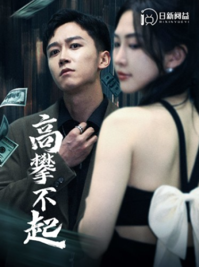 短剧《高攀不起（新版我有九万亿舔狗金）95集全》夸克网盘资源免费观看