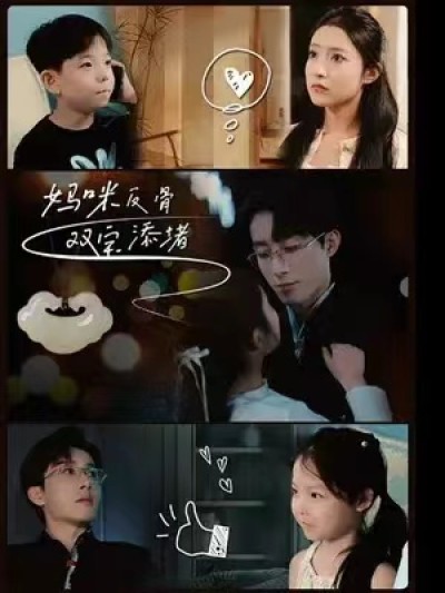 短剧《妈咪反骨双宝添堵（96集全）》夸克网盘资源免费观看