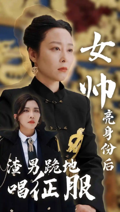短剧《女帅亮身份后渣男跪地唱征服（81集全）》夸克网盘资源免费观看