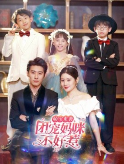 短剧《萌宝来袭团宠妈咪不好惹（83集全）赵振栋》夸克网盘资源免费观看