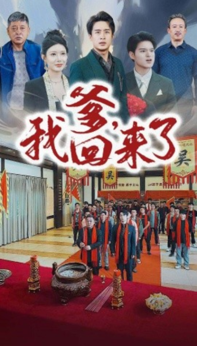 短剧《爹，我回来了（78集全）》夸克网盘资源免费观看