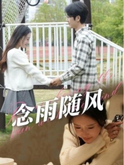 短剧《念雨随风（60集全）吧啦》完整版高清免费观看