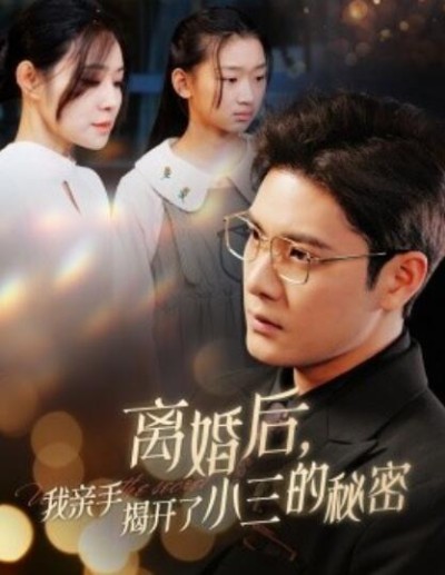 短剧《离婚后，我亲手揭开了小三的秘密（妈，你离婚吧）60集全》夸克网盘资源免费观看