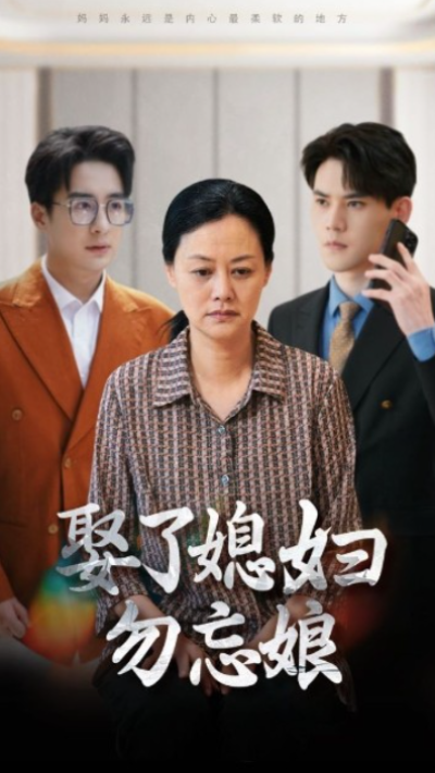 短剧《娶了媳妇勿忘娘（77集全）》夸克网盘资源免费观看