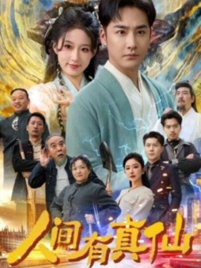 短剧《人间有真仙（80集全）》完整版高清免费观看