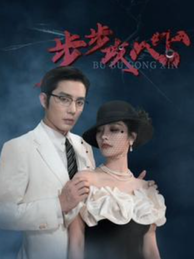 短剧《步步攻心（步步夺心）96集全》夸克网盘资源免费观看