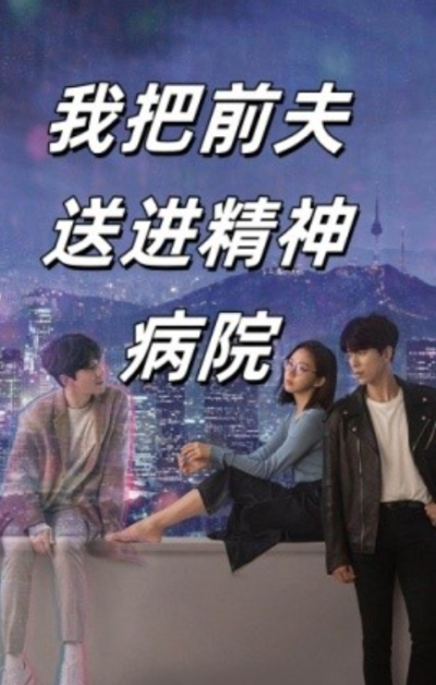 短剧《我把前夫送进精神病院（31集全）》夸克网盘资源免费观看