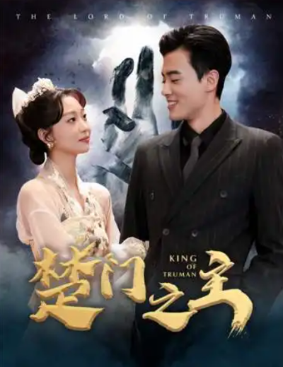 短剧《楚门之主&----一世如龙（78集全）》夸克网盘资源免费观看