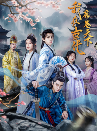 短剧《我在古代席卷天下（74集全）》夸克网盘资源免费观看