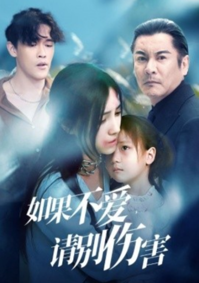 短剧《如果不爱，请别伤害（60集全）》夸克网盘资源免费观看