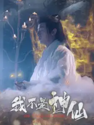 短剧《我不是神仙（81集全）》夸克网盘资源免费观看
