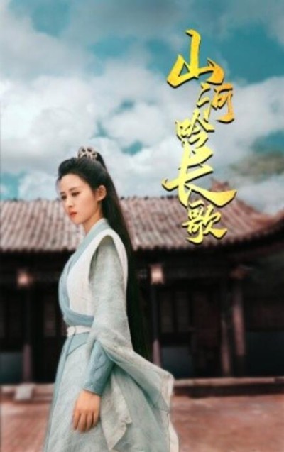 短剧《山河吟长歌（1-60集）》夸克网盘资源免费观看