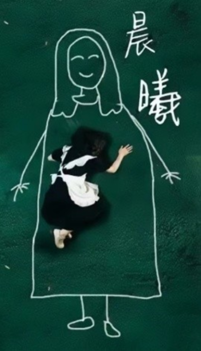 短剧《晨曦（80集全）》夸克网盘资源免费观看