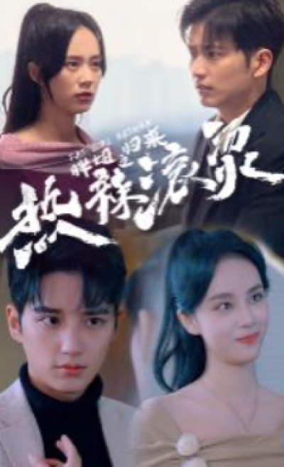 短剧《热辣滚烫之胖妞归来（76集全）》夸克网盘资源免费观看