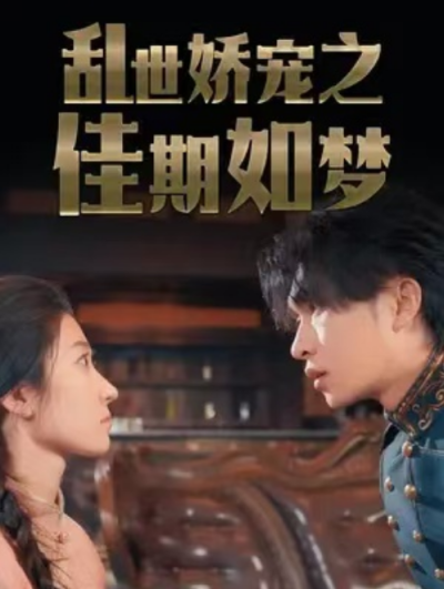 短剧《乱世娇宠之佳期如梦（84集全）》夸克网盘资源免费观看