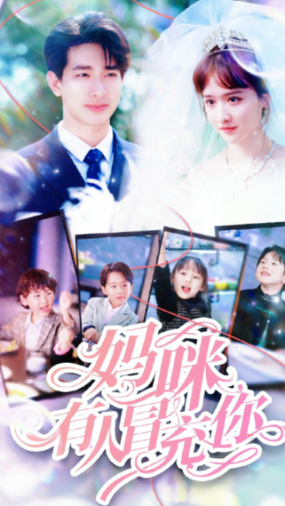 短剧《妈咪有人冒充你&----天才四宝团宠妈咪（80集全）》夸克网盘资源免费观看