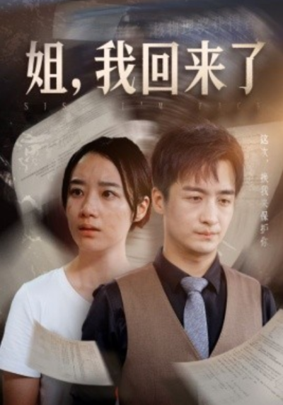 短剧《姐，我回来了（77集全）》夸克网盘资源免费观看