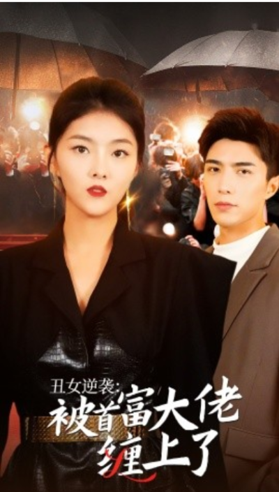 短剧《丑女逆袭：被首富大佬缠上了（30集全）》夸克网盘资源免费观看