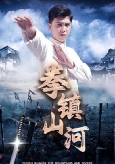 短剧《拳镇山河（45集全）》高清完整版高清免费观看