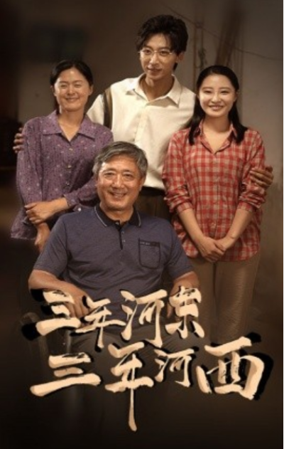 短剧《三年河东，三年河西（71集全）》夸克网盘资源免费观看