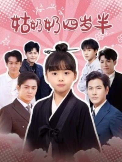 短剧《姑奶奶四岁半（88集全）》完整版高清免费观看