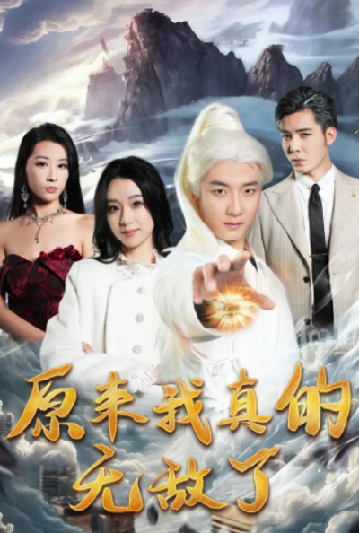 短剧《原来我真的无敌了（原来我早已举世无双）90集全》夸克网盘资源免费观看