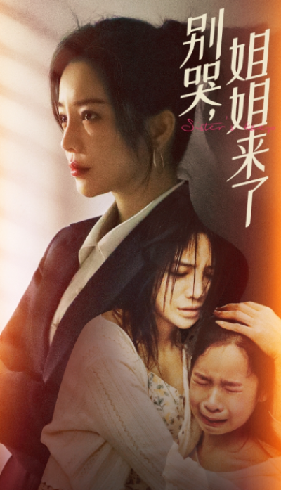 短剧《别哭，姐姐来了（60集全）》夸克网盘资源免费观看
