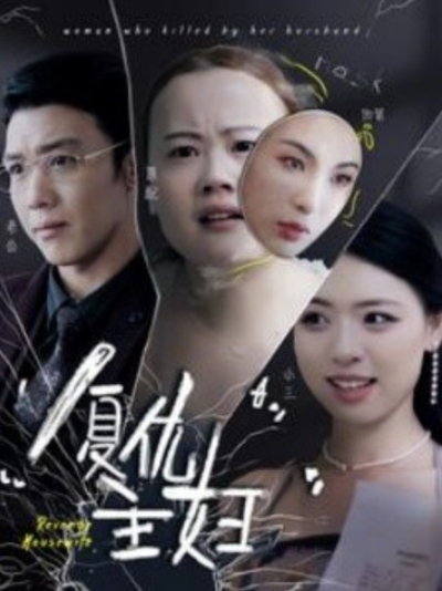 短剧《复仇主妇（37集全）》夸克网盘资源免费观看