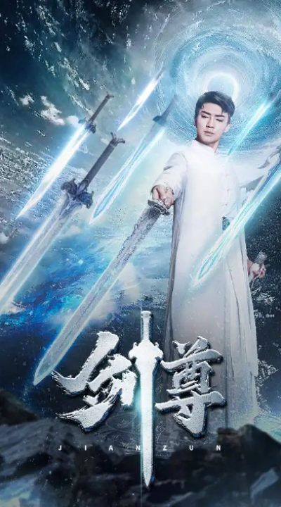 短剧《剑尊（80集全）》夸克网盘资源免费观看