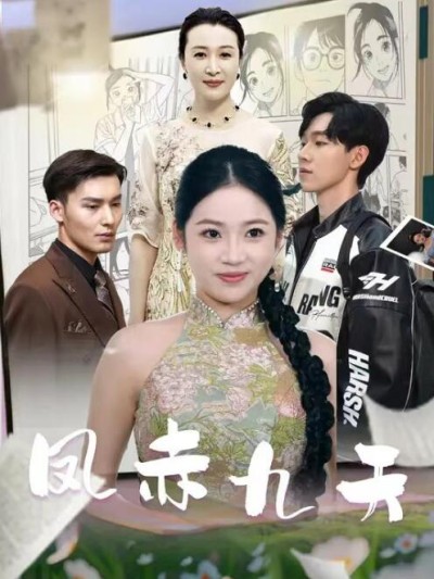 短剧《凤赤九天（80集全）》高清完整版高清免费观看