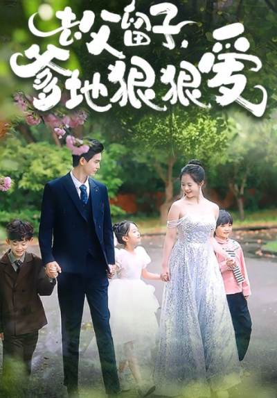 短剧《去父留子，爹地狠狠爱（74集全）》夸克网盘资源免费观看