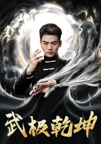 短剧《武极乾坤（90集全）》夸克网盘资源免费观看