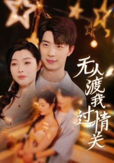 短剧《无人渡我过情关（1-41集）》夸克网盘资源免费观看