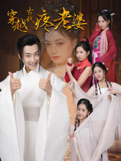 短剧《穿越古代疼老婆（100集全）》夸克网盘资源免费观看