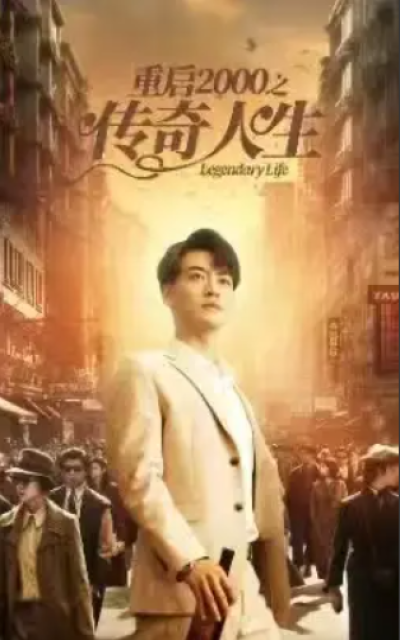 短剧《重启2000之传奇人生（84集全）》夸克网盘资源免费观看