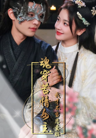 短剧《魂穿苦情女主，我才不当恋爱脑（100集全）》夸克网盘资源免费观看